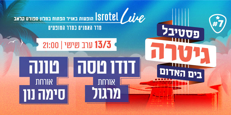 דודו טסה מארח את מרגול | טונה מארח את סימה נון