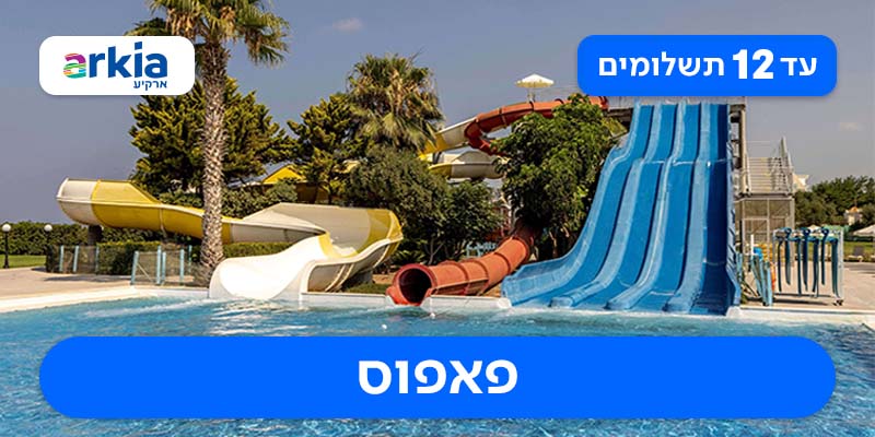 מקדימים להזמין לקיץ - חבילת נופש רק ב-₪2,625 לאדם*!