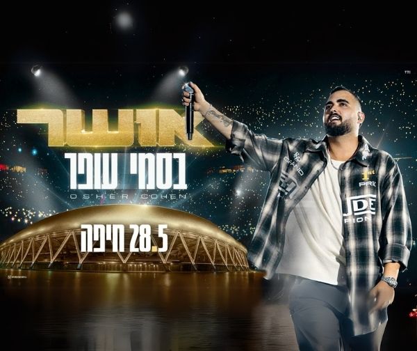 אושר כהן