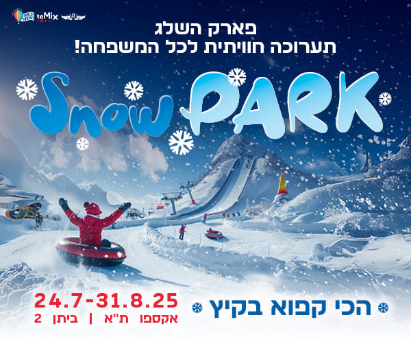 פארק השלג