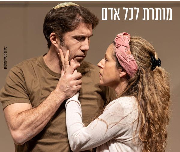 מותרת לכל אדם