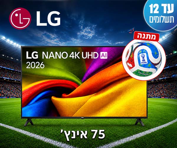 טלוויזיה חכמה "75 NANO UHD AI מבית LG - יבואן רשמי + כדור רשמי של המונדיאל מתנה טלוויזיה חכמה "75 NANO UHD AI מבית LG - יבואן רשמי + כדור רשמי של המונדיאל מתנה