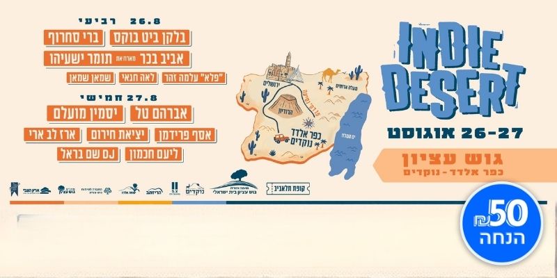 פסטיבל INDIE DESERT