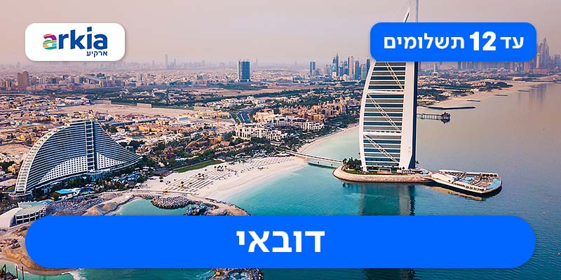 טיול מאורגן עם טיסות בחברת ארקיע החל מ-₪4,200 לאדם*!