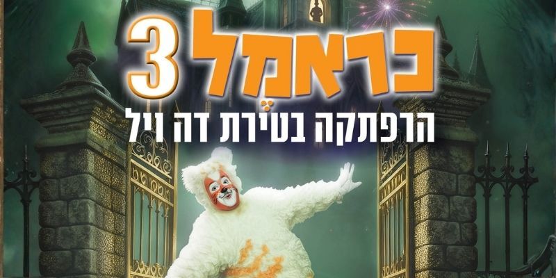 כראמל 3 - הרפתקה בטירת דה ויל