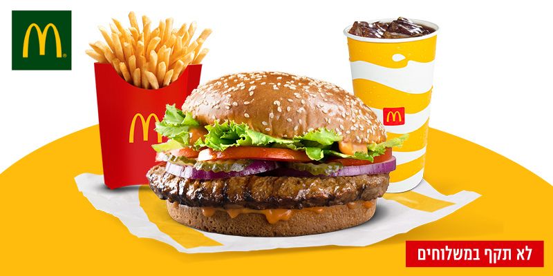 מקדונלד'ס - ארוחת ריב אנטריקוט בגודל ענק