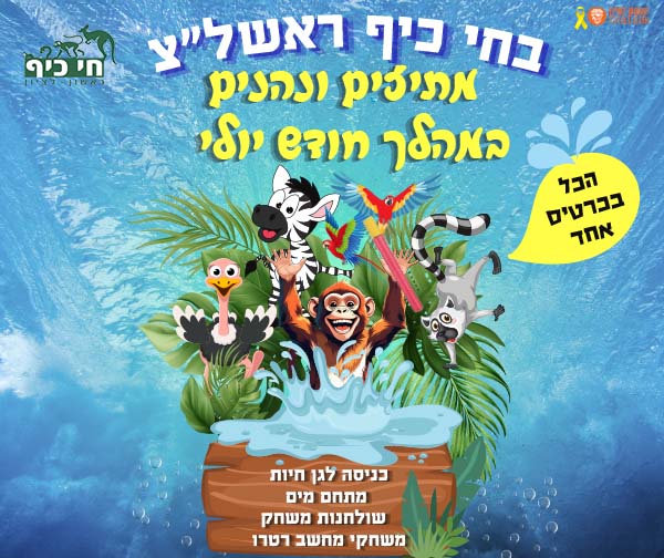 מתיזים ונהנים בחי כיף