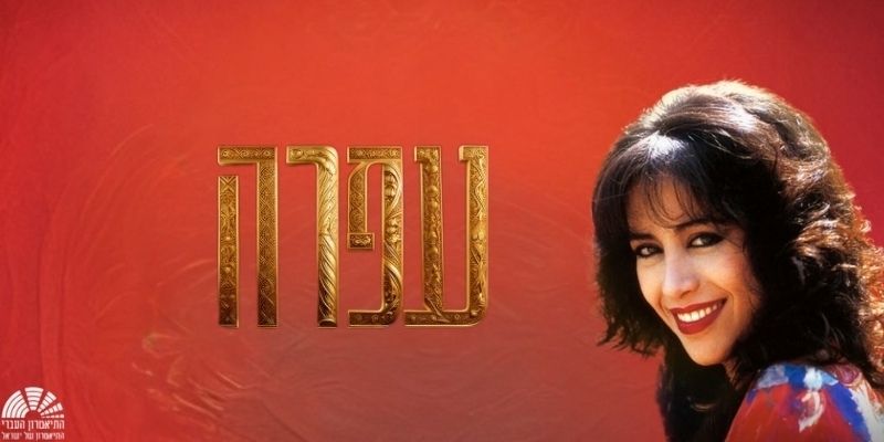 עפרה