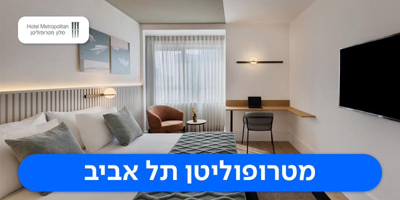 לילה זוגי במלון מטרופוליטן