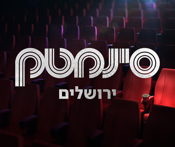 סינמטק ירושלים - כרטיס כניסה לסרט לכל השבוע
