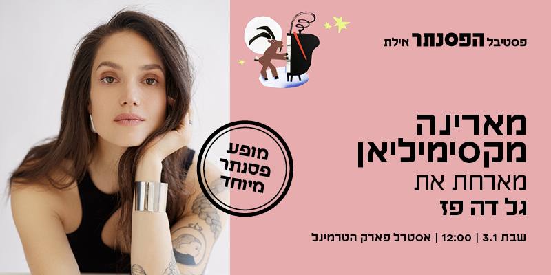 מארינה מקסימיליאן מארחת את גל דה פז