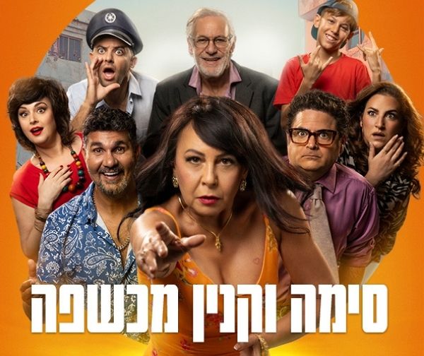 סימה וקנין מכשפה