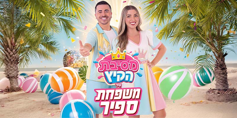 משפחת ספיר - מופע מסיבת קיץ