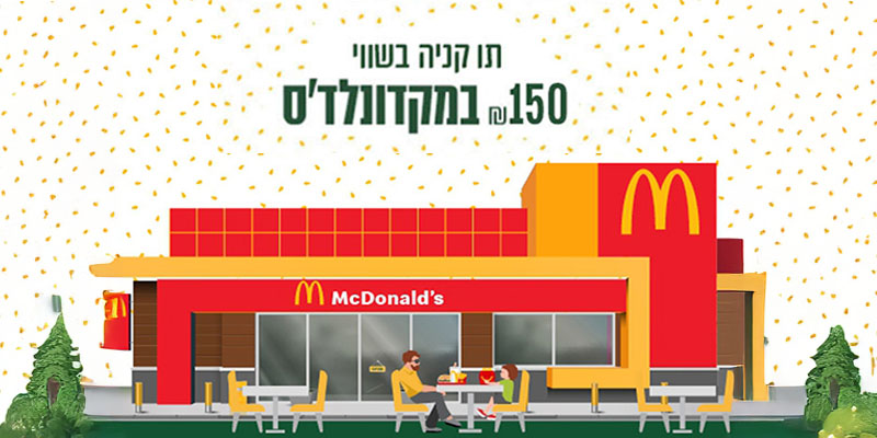 תו קנייה בשווי 150 ₪ במקדונלד'ס