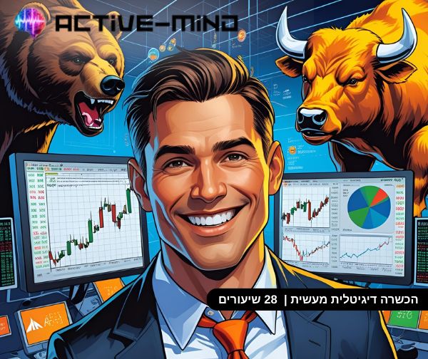 קורס שוק ההון - מכללת אקטיב מיינד