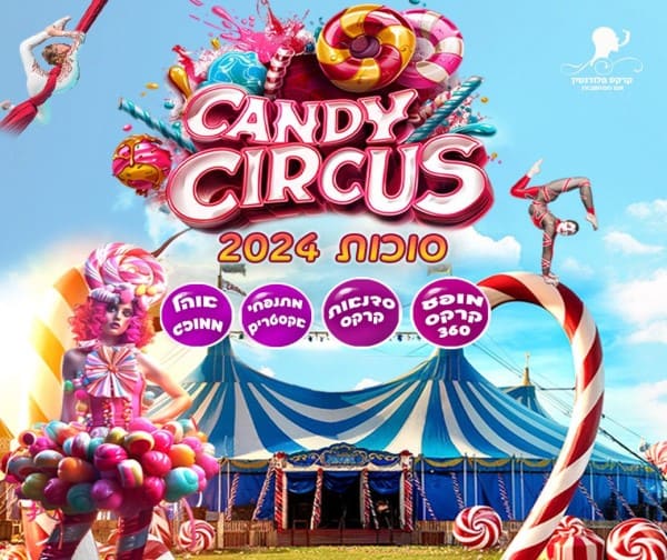 Candy Circus קרקס פלורנטין