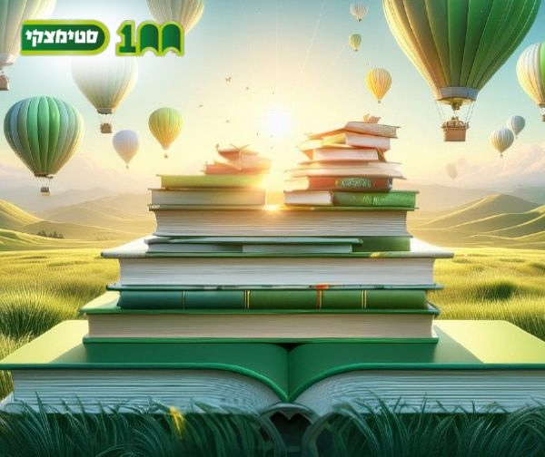 ספר מהמבצע המרכזי סטימצקי