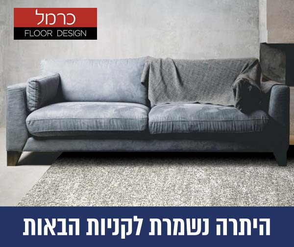 תו קנייה בשווי 800 ₪ לרשת החנויות של "שטיחי כרמל"