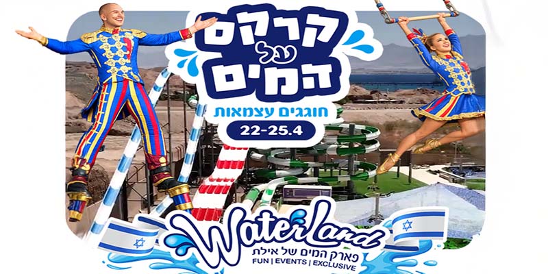 פארק המים ווטרלנד אילת