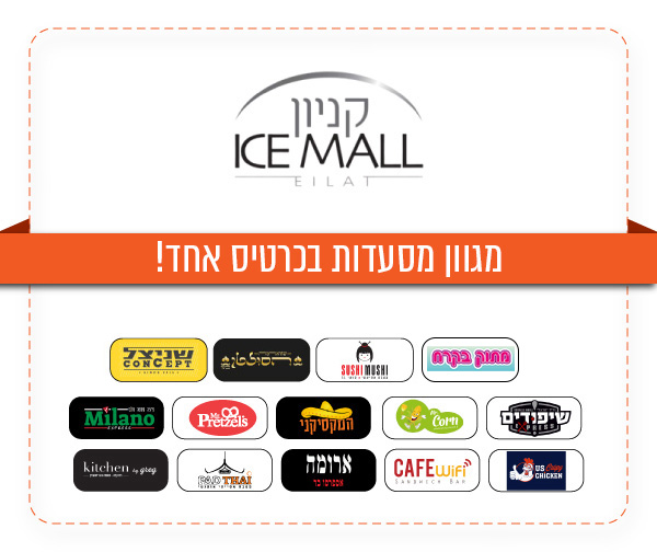 תווי קנייה למגוון מסעדות בקניון ICE MALL אילת