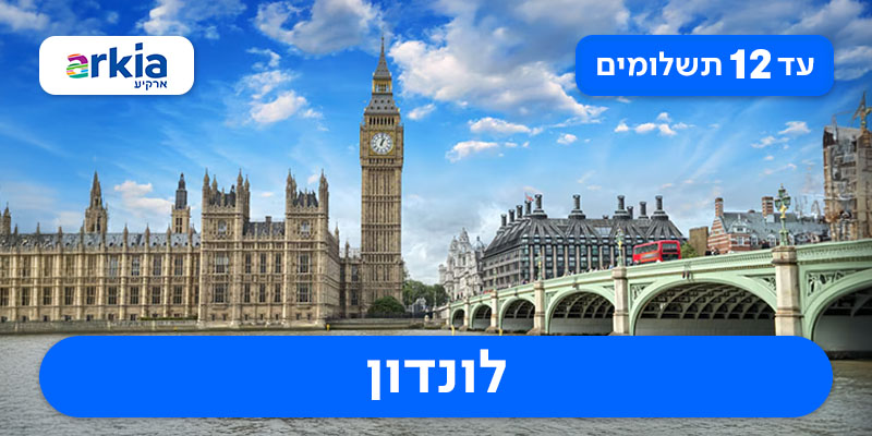 פסח בלונדון - טיול מאורגן החל מ-₪4,750 לאדם*!