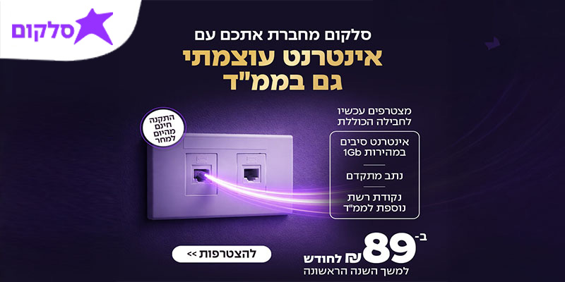 אינטרנט סיבים עוצמתי של סלקום ב-89 ₪ לחודש בלבד