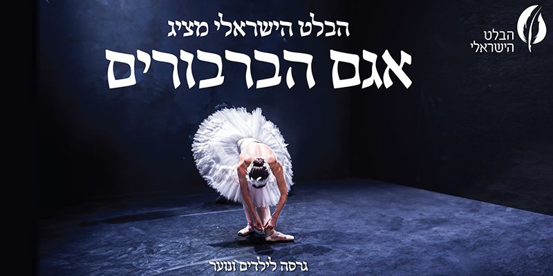 אגם הברבורים לכל המשפחה - הבלט הישראלי