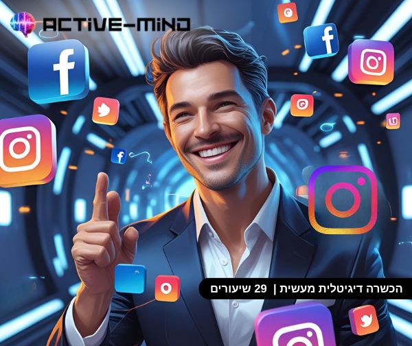 קורס שיווק ופרסום ב-FaceBook & Instagram - מכללת אקטיב מיינד