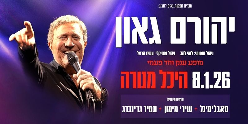 יהורם גאון ואורחים מיוחדים