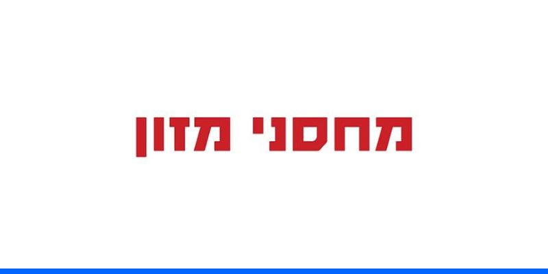 מחסני מזון - תו קנייה בשווי 500 ₪
