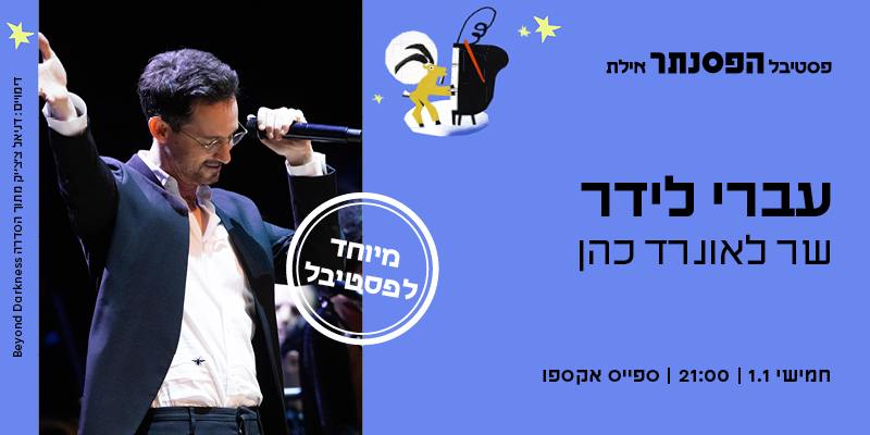 עברי לידר שר לאונרד כהן