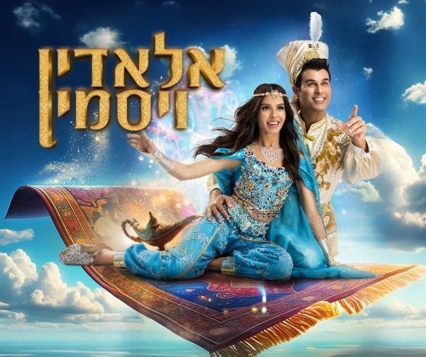 אלאדין ויסמין