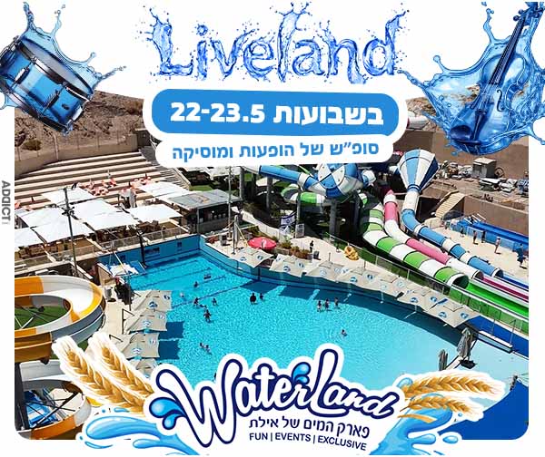 פארק המים ווטרלנד אילת פארק המים ווטרלנד אילת