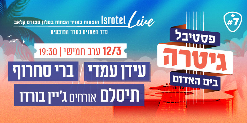 עידן עמדי | בניה ברבי | התקווה 6