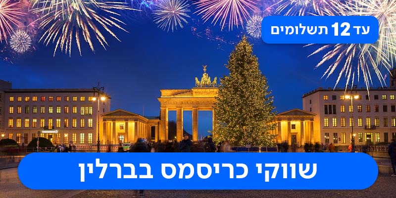 חבילת נופש זוגית באווירת חג המולד רק ב-₪1,990 לאדם*