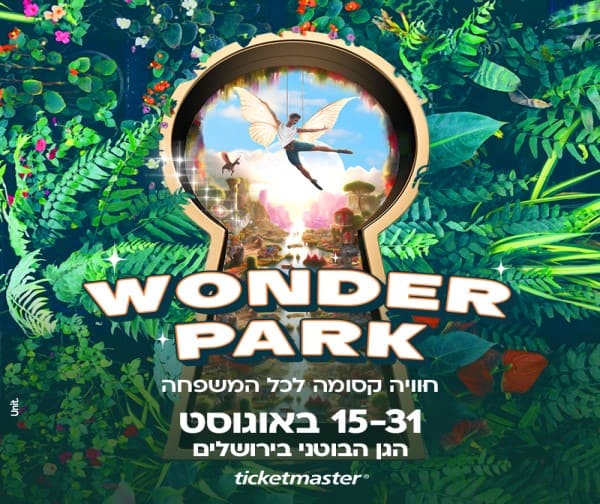WONDER PARK בגן הבוטני ירושלים