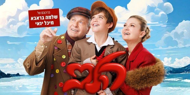 הלב מרקו - חנוכה