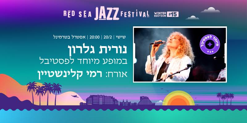 נורית גלרון מארחת את רמי קלינשטיין