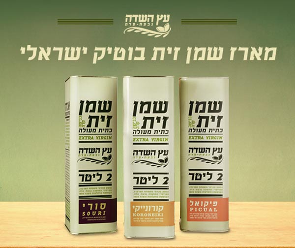 מארז שמן זית בוטיק ישראלי - 'עץ השדה'