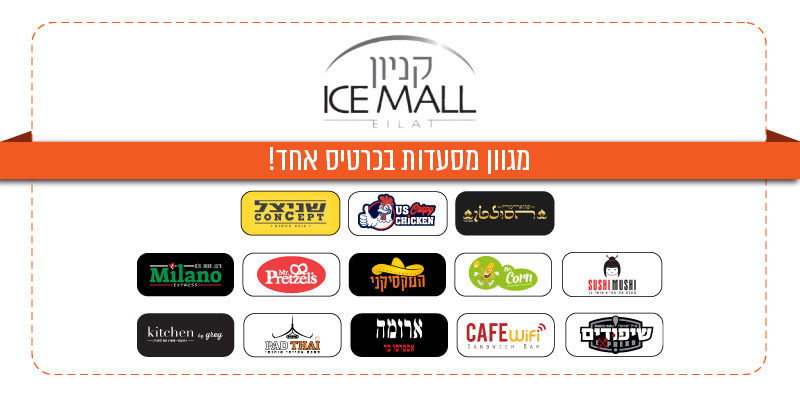 ICE MALL - תווי קנייה למגוון מסעדות בקניון