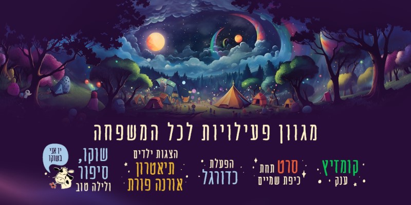 מסיבת פיג'מות – קמפינג חוויתי בטבע האורבני