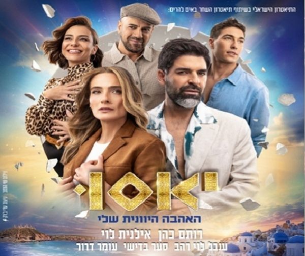 יאסו - האהבה היוונית שלי