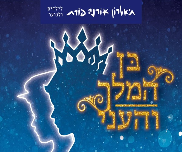 בן המלך והעני - חנוכה