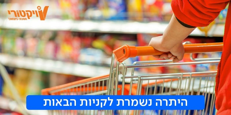 תו קנייה בשווי 200 ₪ ברשת ויקטורי