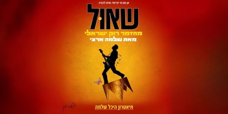 שאול - מופע סגור ללאומי בונוס