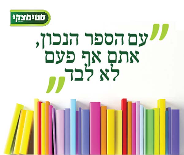 ספר מהמבצע המרכזי סטימצקי -  לבחירה ממבחר הוצאות