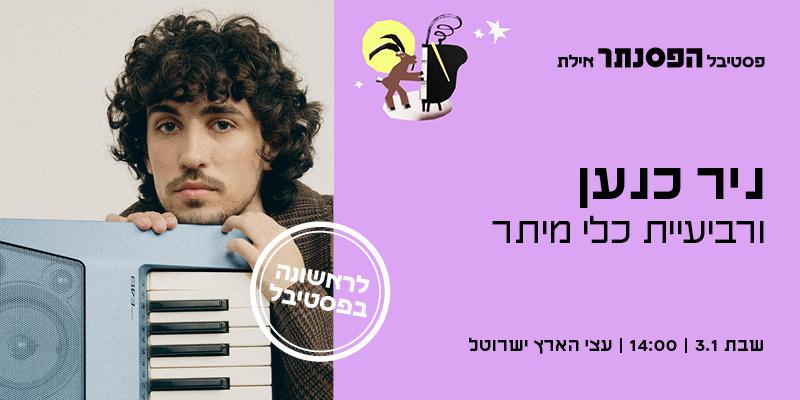 ניר כנען ורביעיית כלי מיתר