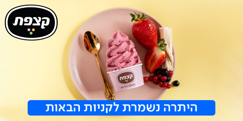 תו קנייה בשווי 150 ₪ לרשת גלידריות קצפת