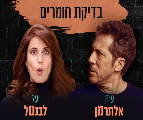 עידן אלתרמן ויעל לבנטל - בדיקת חומרים