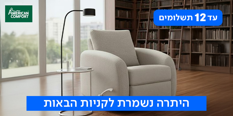אמריקן קומפורט - תו קנייה בשווי 1,500 ₪